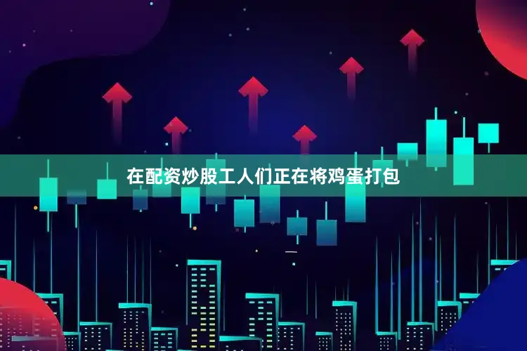 在配资炒股工人们正在将鸡蛋打包