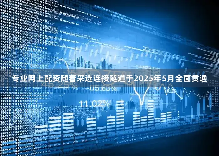 专业网上配资随着采选连接隧道于2025年5月全面贯通