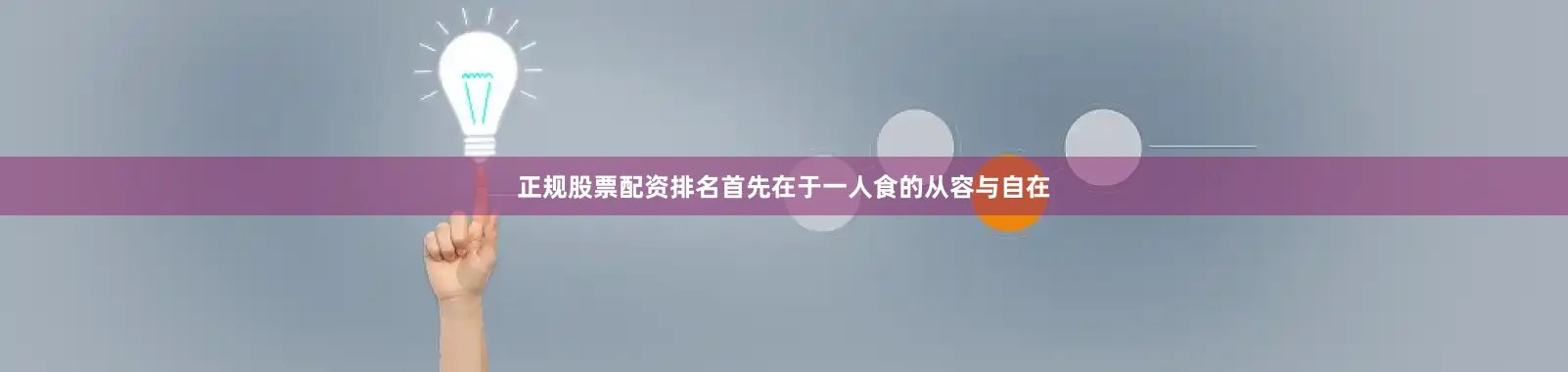 正规股票配资排名首先在于一人食的从容与自在