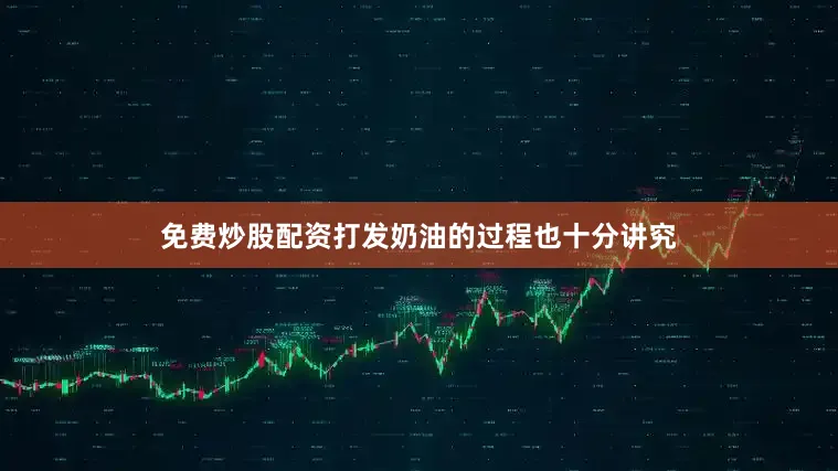免费炒股配资打发奶油的过程也十分讲究
