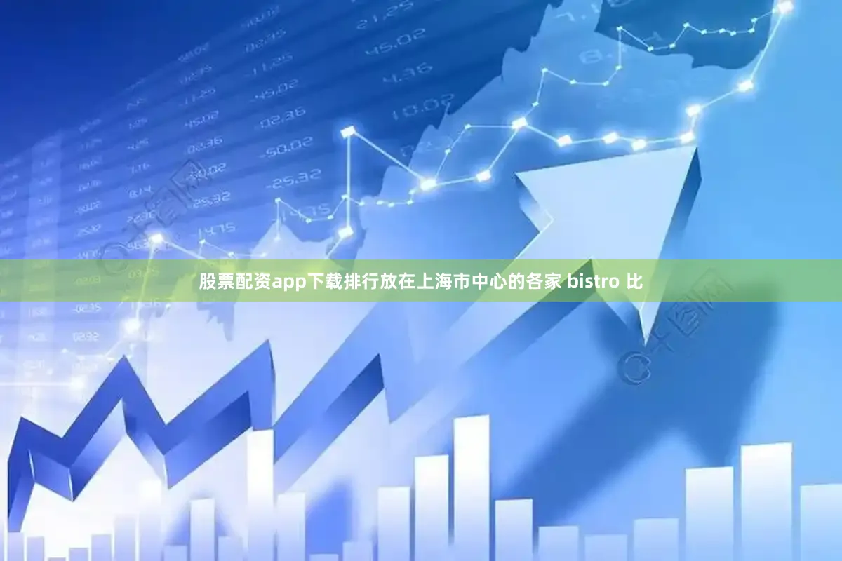 股票配资app下载排行放在上海市中心的各家 bistro 比