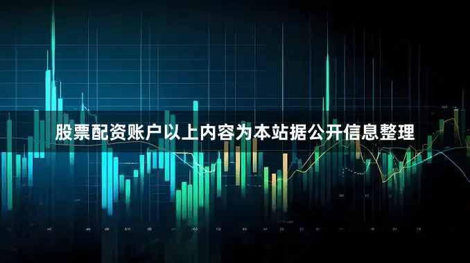 股票配资账户以上内容为本站据公开信息整理