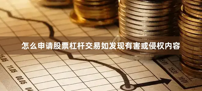 怎么申请股票杠杆交易如发现有害或侵权内容