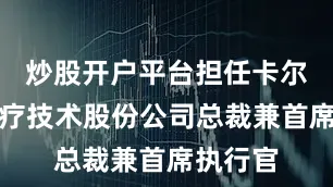 炒股开户平台担任卡尔蔡司医疗技术股份公司总裁兼首席执行官