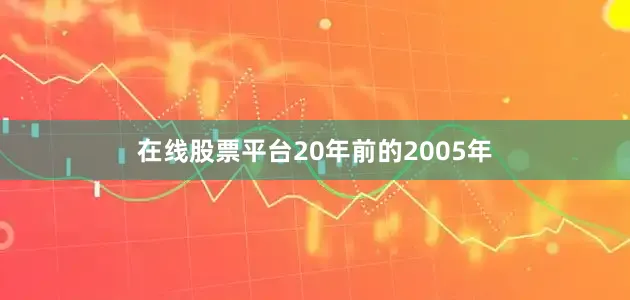 在线股票平台　　20年前的2005年