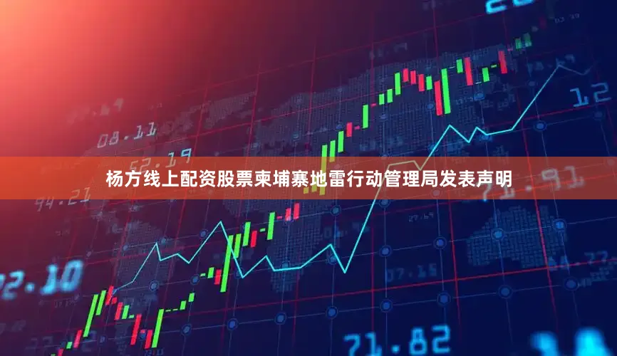 杨方线上配资股票柬埔寨地雷行动管理局发表声明