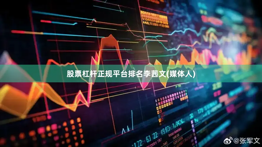 股票杠杆正规平台排名李茜文(媒体人)