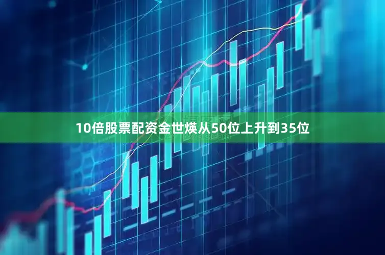 10倍股票配资金世煐从50位上升到35位