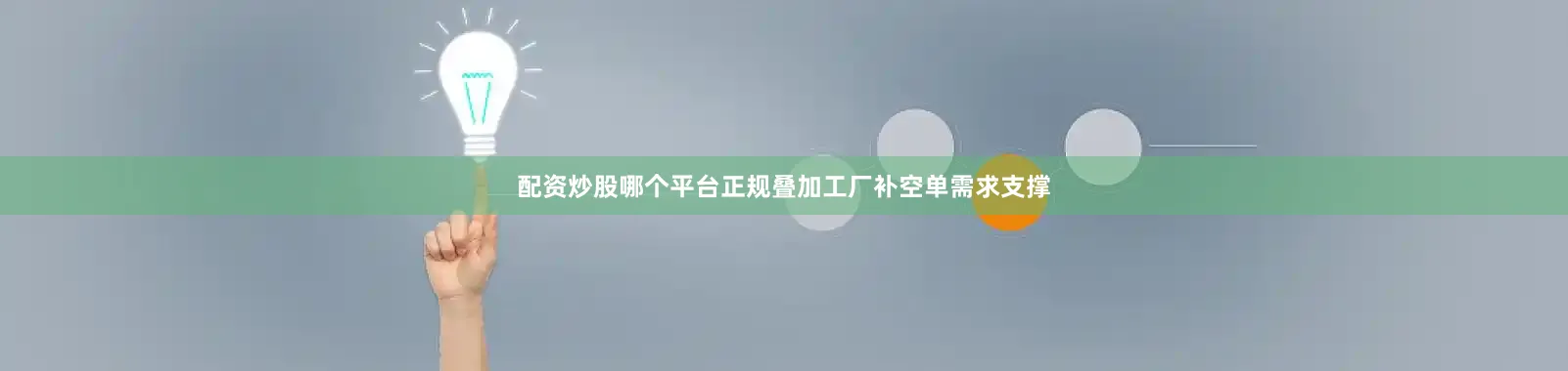 配资炒股哪个平台正规叠加工厂补空单需求支撑
