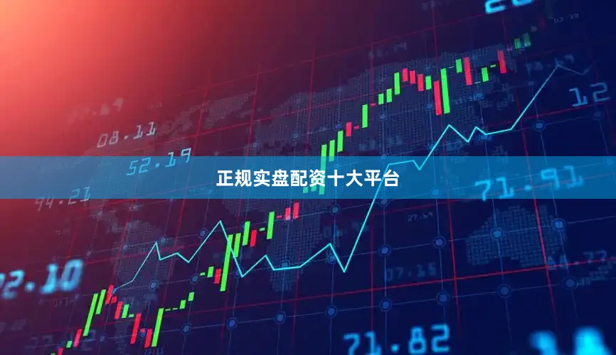正规实盘配资十大平台