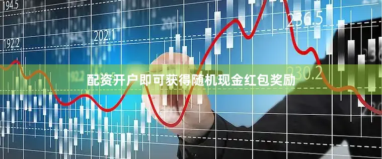 配资开户即可获得随机现金红包奖励