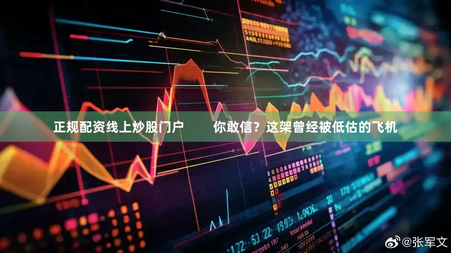正规配资线上炒股门户        你敢信？这架曾经被低估的飞机