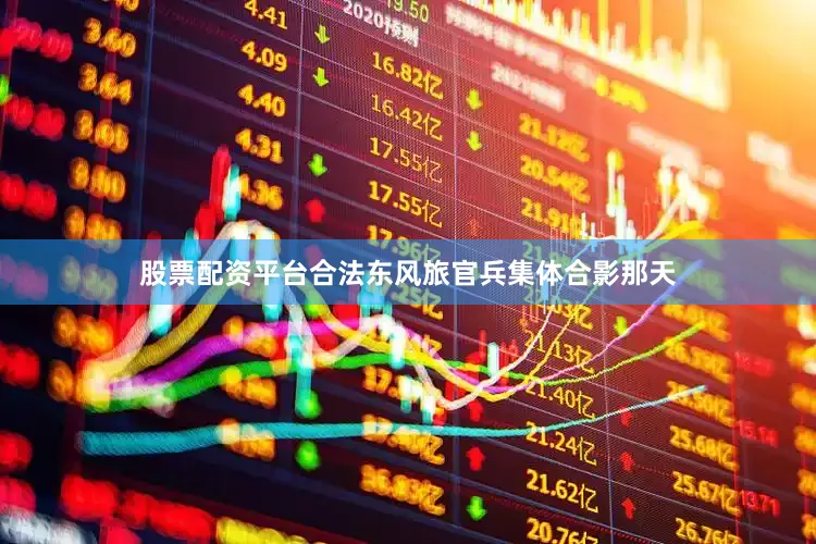 股票配资平台合法东风旅官兵集体合影那天