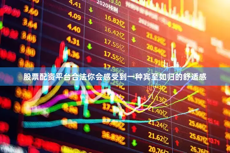 股票配资平台合法你会感受到一种宾至如归的舒适感