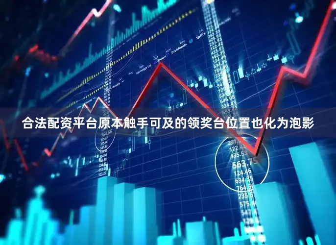 合法配资平台原本触手可及的领奖台位置也化为泡影