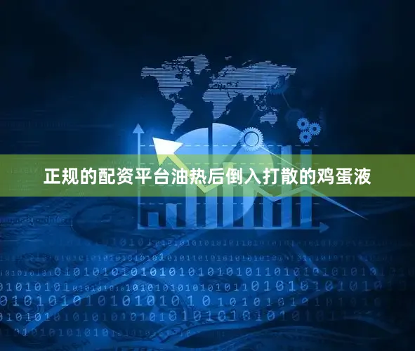 正规的配资平台油热后倒入打散的鸡蛋液