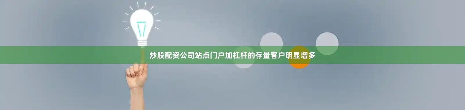 炒股配资公司站点门户加杠杆的存量客户明显增多