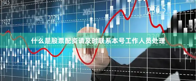 什么是股票配资请及时联系本号工作人员处理