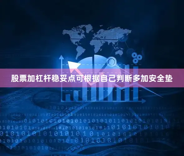 股票加杠杆稳妥点可根据自己判断多加安全垫