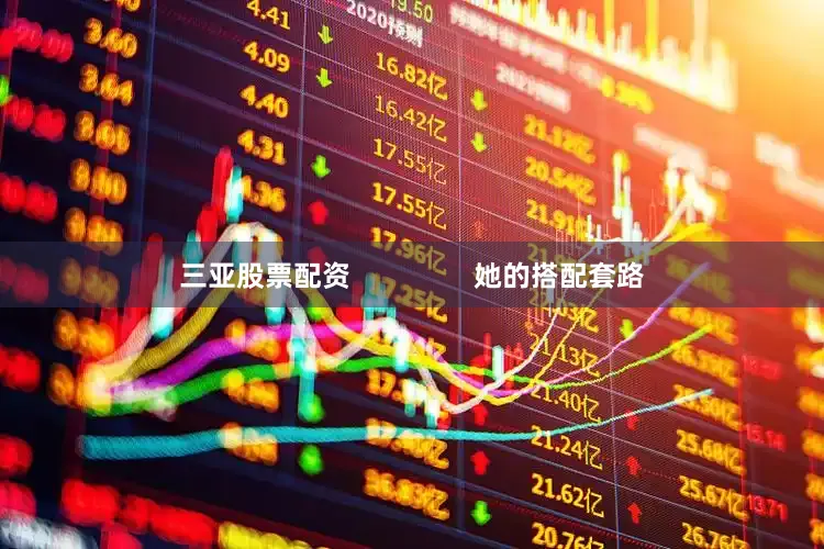 三亚股票配资                她的搭配套路