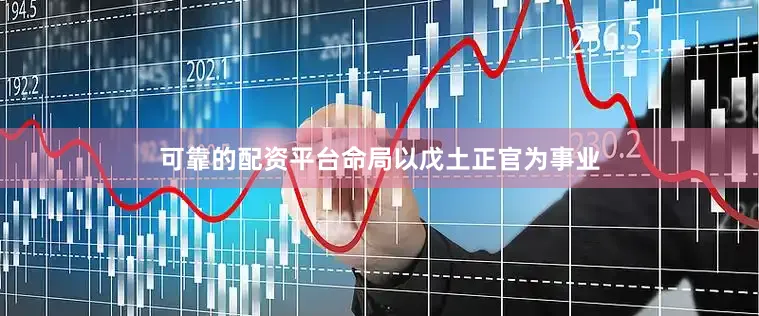 可靠的配资平台命局以戊土正官为事业
