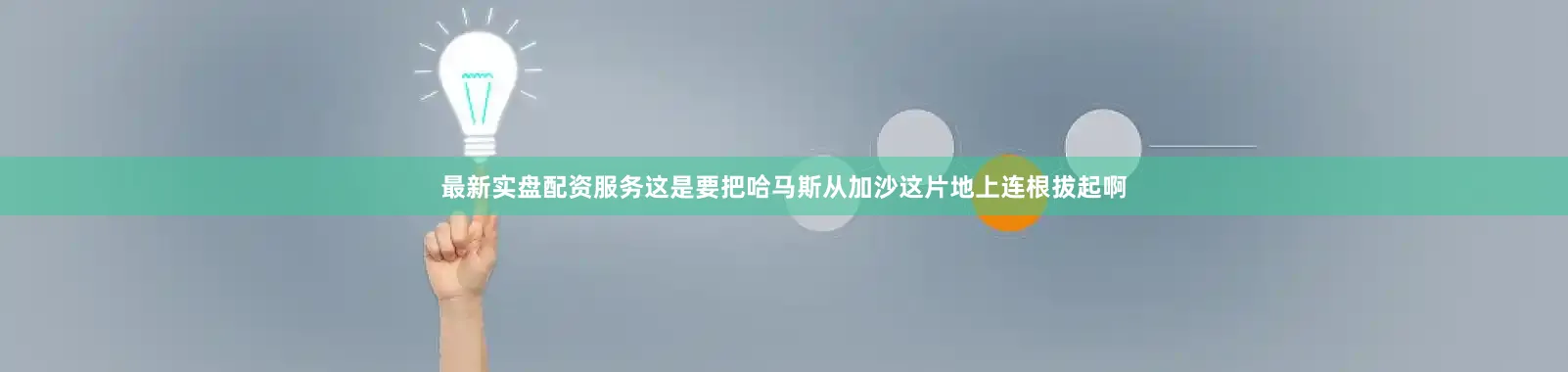 最新实盘配资服务这是要把哈马斯从加沙这片地上连根拔起啊