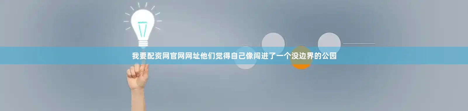我要配资网官网网址他们觉得自己像闯进了一个没边界的公园