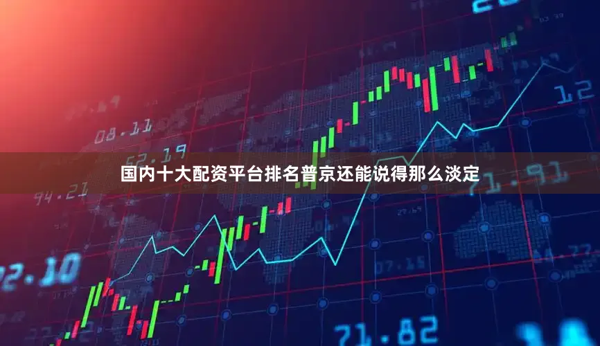 国内十大配资平台排名普京还能说得那么淡定