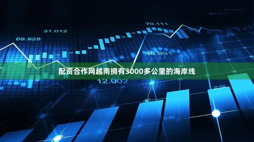 配资合作网越南拥有3000多公里的海岸线