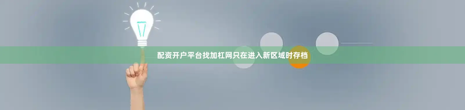配资开户平台找加杠网只在进入新区域时存档