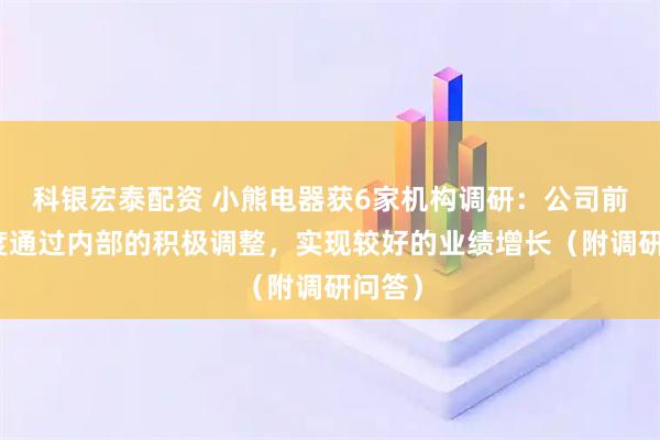 科银宏泰配资 小熊电器获6家机构调研：公司前三季度通过内部的积极调整，实现较好的业绩增长（附调研问答）